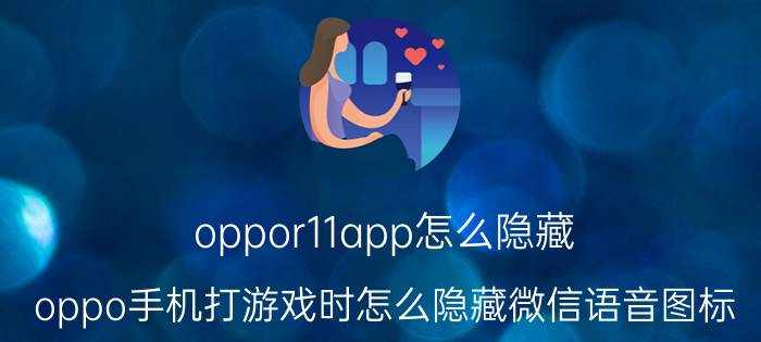 oppor11app怎么隐藏 oppo手机打游戏时怎么隐藏微信语音图标？